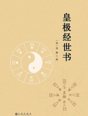 皇极经世书 - 邵雍