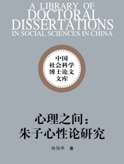心理之间_朱子心性论研究