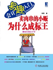 卖肉串的小贩为什么成标王_赚钱先懂会计学