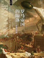 新思文库·罗马帝国的陨落：一部新的历史