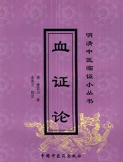 血证论