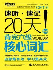 20天背完六级核心词汇 - 新东方考试研究中心