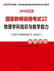 中公版·2016国家教师资格考试专用教材_物理学科知识与教学能力·高级中学