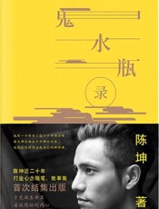 鬼水瓶录 - 陈坤