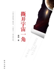 撕开宇宙一角