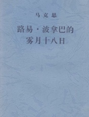 路易·波拿巴的雾月十八日