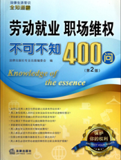劳动就业、职场维权不可不知400问