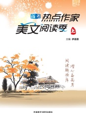 高考热点作家美文阅读季