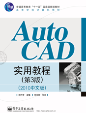 《AutoCAD实用教程（第3版）（2010中文版）》