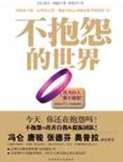 畅销80国世界级励志书：不抱怨的世界 - [美]威尔·鲍温