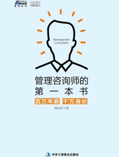 管理咨询师的第一本书