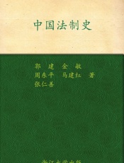 中国法制史 (高等学校法学精品教材系列) - 郭建