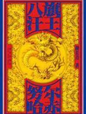 八旗汗王·努尔哈赤 - 胡长青