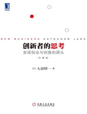 创新者的思考：发现创业与创意的源头珍藏版
