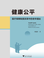 健康公平 医疗保障制度改革中的老年福祉