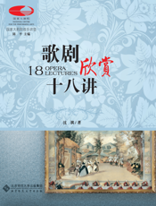 歌剧欣赏十八讲