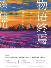 物语终焉