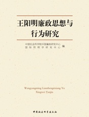 王阳明廉政思想与行为研究