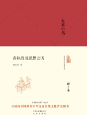 大家小书_春秋战国思想史话