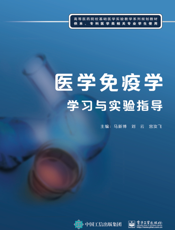 医学免疫学学习与实验指导