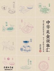 中华美食故事汇