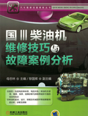 国Ⅲ柴油机维修技巧与故障案例分析