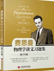费恩曼物理学讲义习题集：新千年版