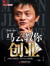 马云教你创业 - 周锡冰