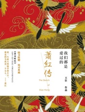 我们都是爱过的 萧红传-王臣