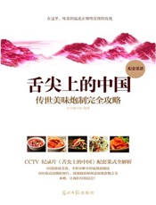 舌尖上的中国：传统美味炮制完全攻略 - 本书编写组