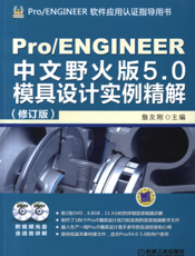 Pro_ENGINEER中文野火版5.0模具设计实例精解（修订版）
