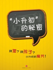 任波_杨佳秋-小升初”的秘密