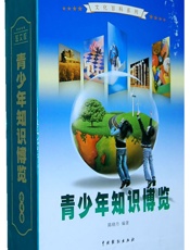 青少年知识博览