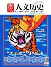 国家人文历史半月刊2014年06期