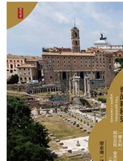 古罗马的日常生活：奇闻和秘史