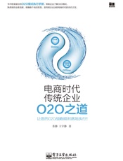 电商时代传统企业O2O之道