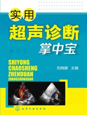 实用超声诊断掌中宝