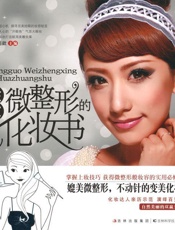 胜过微整形的化妆书