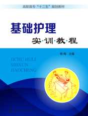 基础护理实训教程