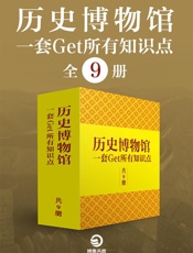 历史博物馆：一套get所有知识点