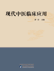 现代中医临床应用
