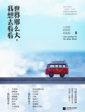 世界那么大，我想去看看