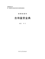 古诗鉴赏金典