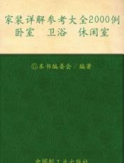 家装详解参考大全2000例.卧室、卫浴、休闲室