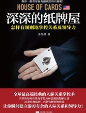 深深的纸牌屋：怎样有规则地掌控关系及领导力-姜得祺