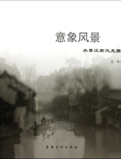意向风景——水墨江南风光摄影