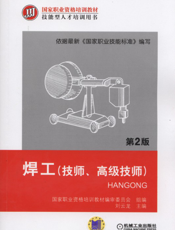焊工（技师、高级技师）_第2版