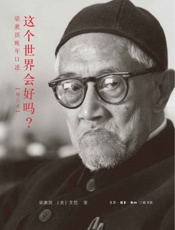 这个世界会好吗__梁漱溟晚年口述