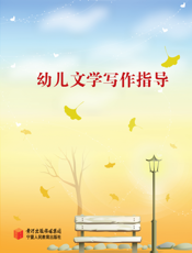 幼儿文学写作指导