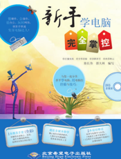 新手学电脑完全掌控